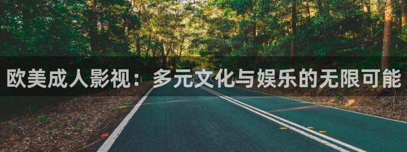 奇米在线观看视频免费：欧美成人影视：多元文化与娱乐的无限可能