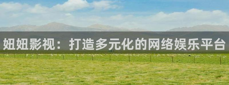 奇米在线在线视频：妞妞影视：打造多元化的网络娱乐平台