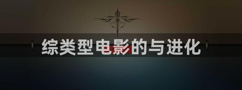 奇米在线视频444：综类型电影的与进化