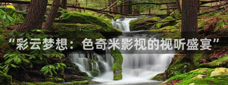 奇米在线小视频：“彩云梦想：色奇米影视的视听盛宴”